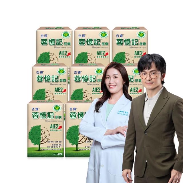 【杏輝醫藥】蓉憶記膠囊 國家健康食品 8入組(共240粒-唐從聖 AIE2 延緩衰老 思緒保養 銀髮保健 中秋禮盒)