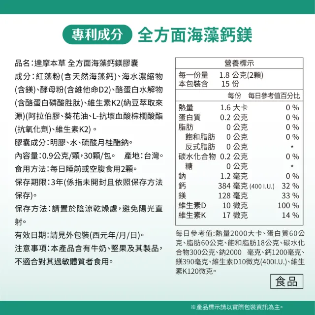 【達摩本草】全方面海藻鈣鎂複方 6入30顆/包(添加維生素D幫助鈣吸收、無污染來源海藻鈣)
