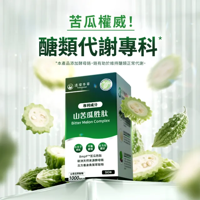 【達摩本草】BmpP®專利山苦瓜胜肽 4入90顆/盒(世界專利、添加天然酵母鉻)