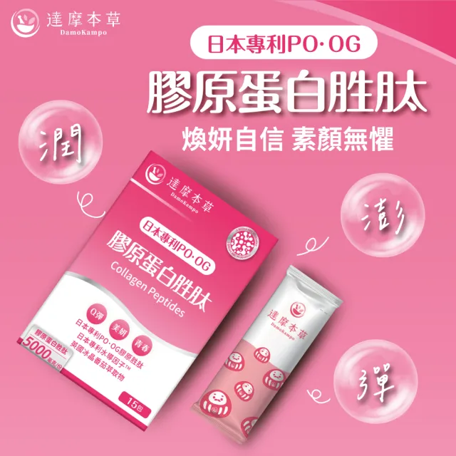【達摩本草】膠原蛋白胜粉包2入組 15包/盒(日本PO·OG膠原、業界首創專利水導因子)