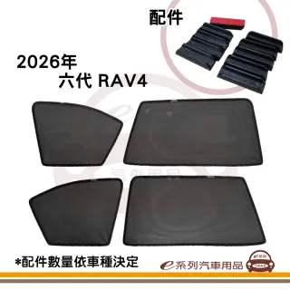 e系列汽車用品 2026年 六代 RAV4 專用 磁吸式側窗紗網 1組裝(專車專用 車用窗簾 磁吸式)