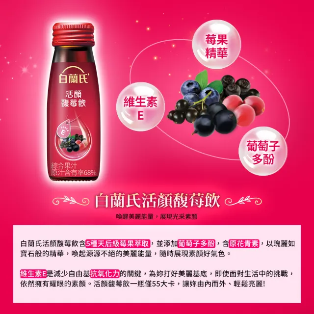 【白蘭氏】活顏馥莓飲 50ml*72瓶▲(天后級保養聖品 喚醒美麗 光采好氣色)