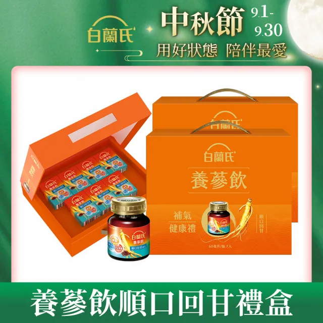 【白蘭氏】養蔘飲 順口回甘 60ml*7入禮盒*2盒 共14入 送禮首選 (植物性複方 補氣不上火)