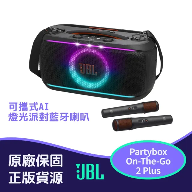 【JBL】Partybox On-The-Go 2 Plus 可攜式AI燈光派對藍牙喇叭 (英大公司貨)