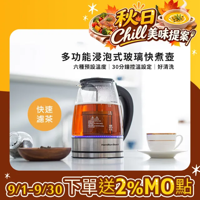 【Hamilton Beach 漢美馳】1.7L 多功能浸泡式玻璃快煮壺(40942-TW)