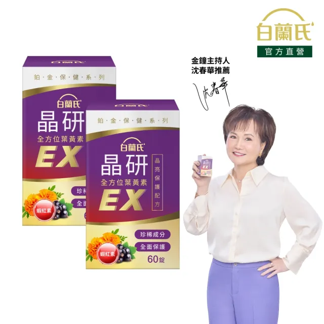 【白蘭氏】官方直營 晶研全方位葉黃素EX 60錠X2瓶(共120錠 金盞花/蝦紅素 強化型葉黃素 沈春華推薦)