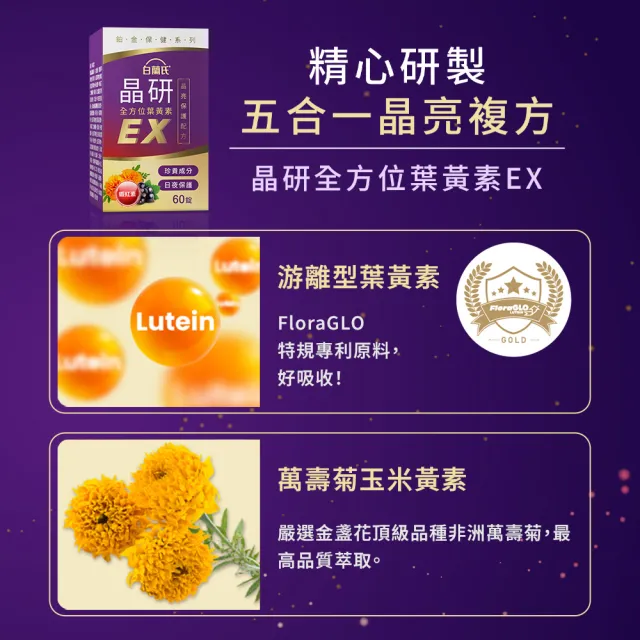 【白蘭氏】官方直營 晶研全方位葉黃素EX 60錠X5瓶(共300錠 金盞花/蝦紅素 沈春華推薦)