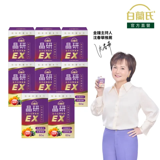 【白蘭氏】官方直營 晶研全方位葉黃素EX 60錠X8瓶(共480錠 金盞花/蝦紅素 強化型葉黃素 沈春華推薦)
