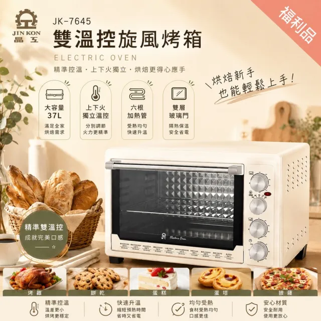 Jin Kon 【晶工牌】雙溫控旋風電烤箱 JK-7645