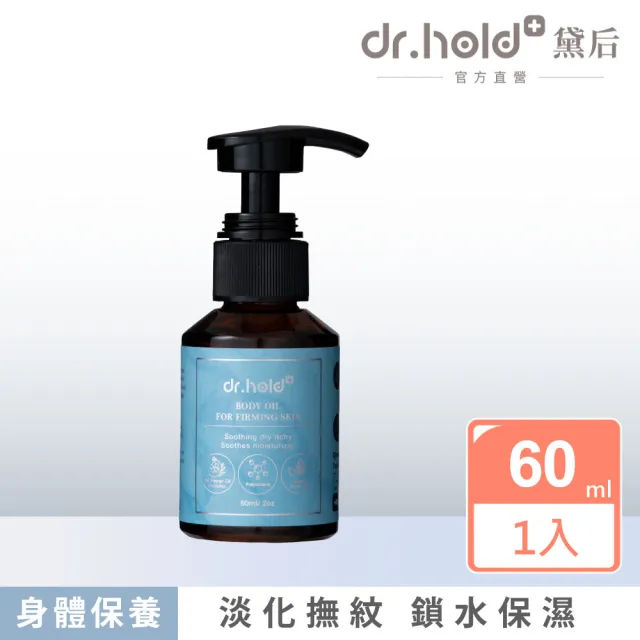 【dr.hold 黛后】全身撫紋緊緻精粹油60ml 福利品 (緊緻/保濕/撫紋/舒緩)