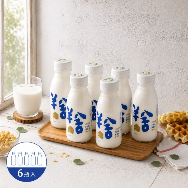 【羊舍】鮮羊乳(每瓶180ml-共6瓶)