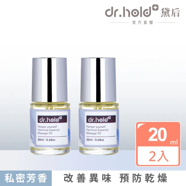【dr.hold 黛后】寵愛自己私密芳香按摩精油20mlx2 (私密保養/私密香氛/私密精油)