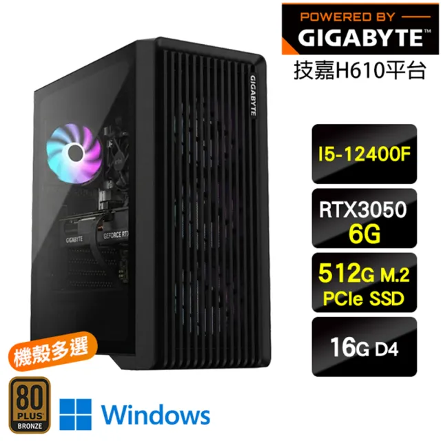 【技嘉平台】I5六核 RTX 3050 Win11{黑角W}電玩主機(I5-12400F/H610/16G/512G/瑪奇適用)