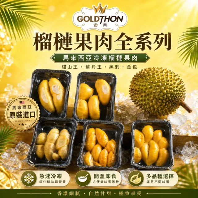 【Gold Thon】馬來西亞老樹貓山王榴槤果肉400克x1盒(真空貼體盒裝  清真認證)