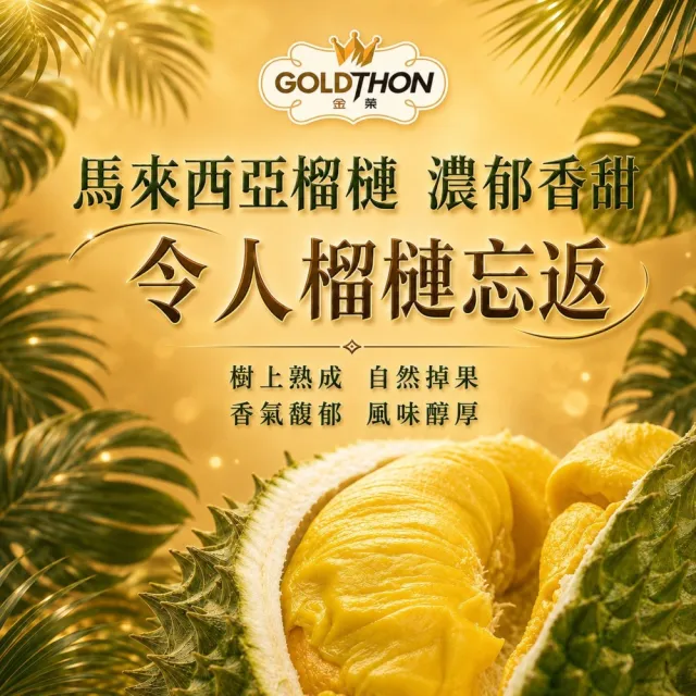 【Gold Thon】馬來西亞老樹貓山王榴槤果肉400克x2盒(真空貼體盒裝  清真認證)