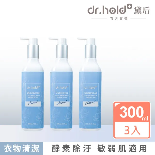 【dr.hold 黛后】私密衣物手洗精300ml /瓶x3(私密衣物/除臭/不含螢光劑)