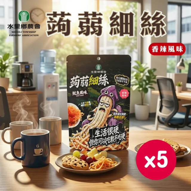 【農會】水里農會 蒟蒻細絲-魷魚風味(香辣)x5｜低熱量｜點心茶點(90g/包)