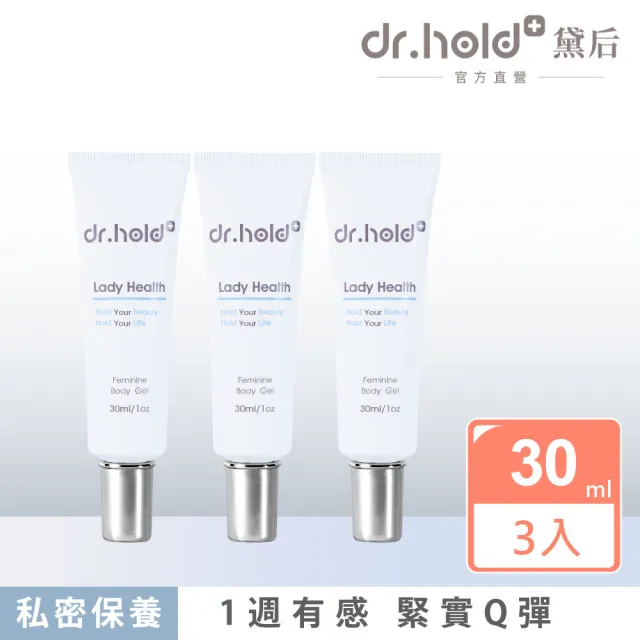【dr.hold 黛后】皇后私密專用緊實潤澤凝膠30mlx3入(私密保養/私密緊實/私密美白)