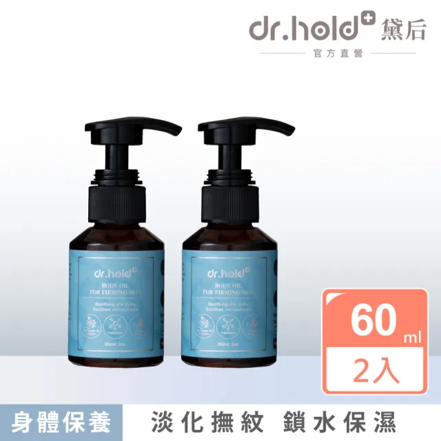 【dr.hold 黛后】全身撫紋緊緻精粹油60mlx2入 福利品 (美體/保濕/撫紋/孕婦油/妊娠油)