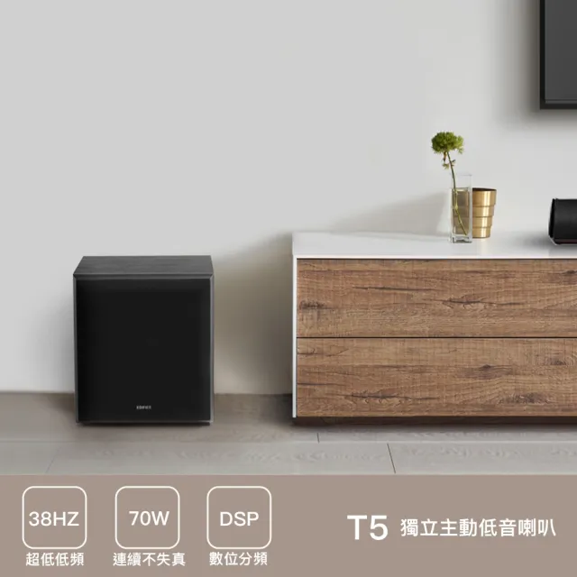 【EDIFIER】T5 主動式超重低音喇叭（自動待機模式｜獨立控制 音量＆低頻帶寬｜強化低頻）