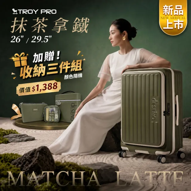 【Deseno 笛森諾】特洛伊PRO 29.5吋真空壓縮｜前開式煞車行李箱(抹茶拿鐵_含真空壓縮機)
