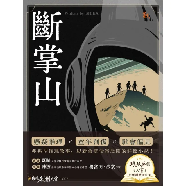 【momoBOOK】斷掌山(電子書)