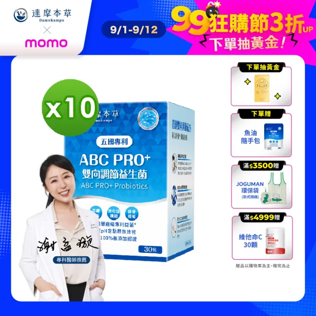 【達摩本草】ABC PRO+雙向調節益生菌10入組300包(百篇專利、6種藥廠級專利菌、22篇臨床研究)