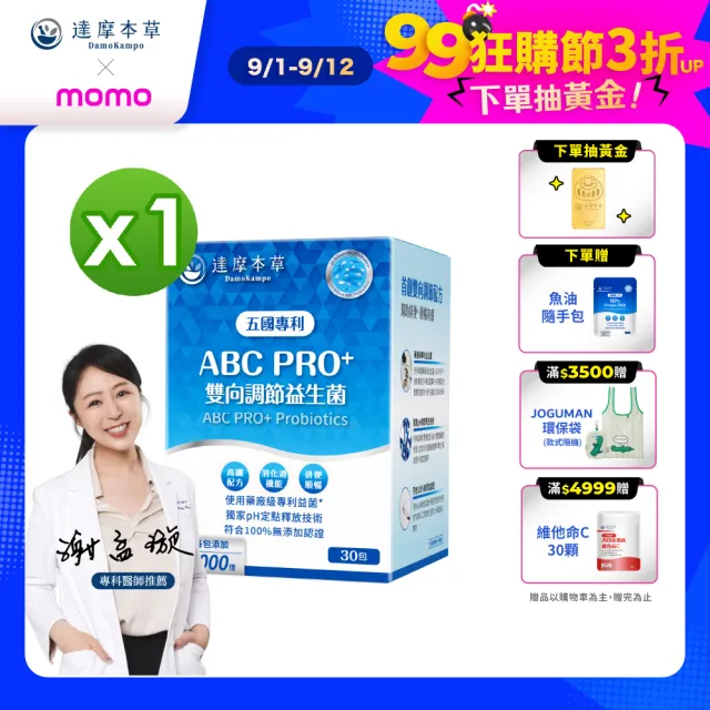 【達摩本草】買一送一 ABC PRO+雙向調節益生菌1入組30包(百篇專利、6種藥廠級專利菌、22篇臨床研究)