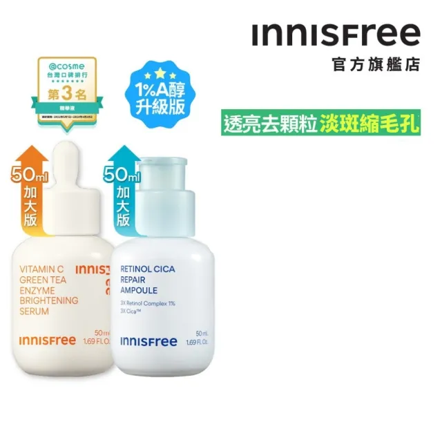 【innisfree】霸容量維他命C+A亮白煥膚升級50+50ml組(1%A醇升級版/早C晚A美白+去粉刺精華)