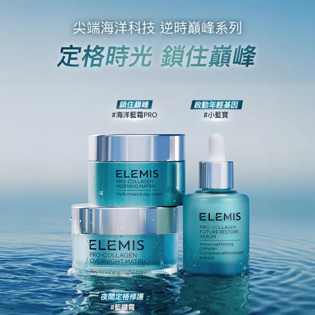 【ELEMIS 愛莉美】海洋膠原超時空逆時賦活霜50ml(★海洋藍霜PRO/保濕/修護★)