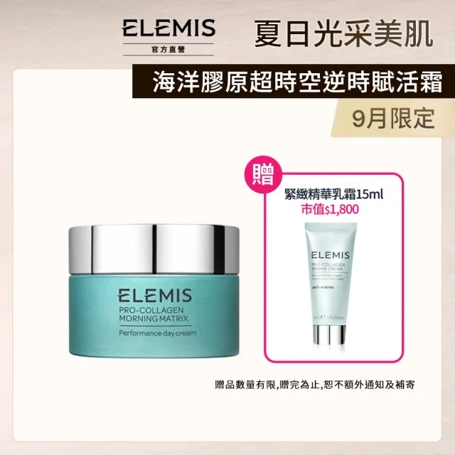 【ELEMIS 愛莉美】海洋膠原超時空逆時賦活霜50ml(★海洋藍霜PRO/保濕/修護★)
