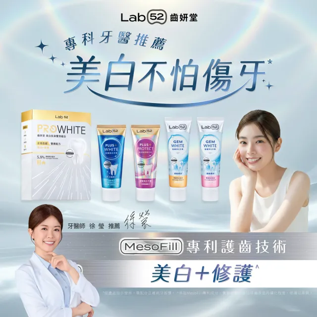 【Lab52 齒妍堂】美白抗染雙效組合(美齒面膜/衛福部核可牙齒美白/低刺激/美白牙托/美白牙貼/瞬白/亮白)