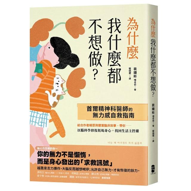 為什麼我什麼都不想做？：(首爾精神科醫師的無力感自救指南)以腦科學修復耗竭身心