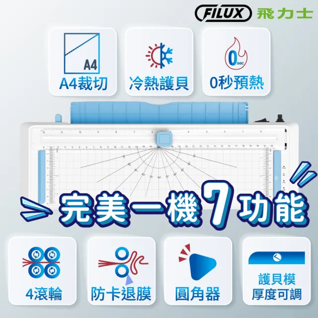 【FILUX 飛力士】0秒免預熱 七合一 四滾輪裁切冷熱A4護貝機 LMTC-007HC+20張護貝膜(高速雙溫多功能)