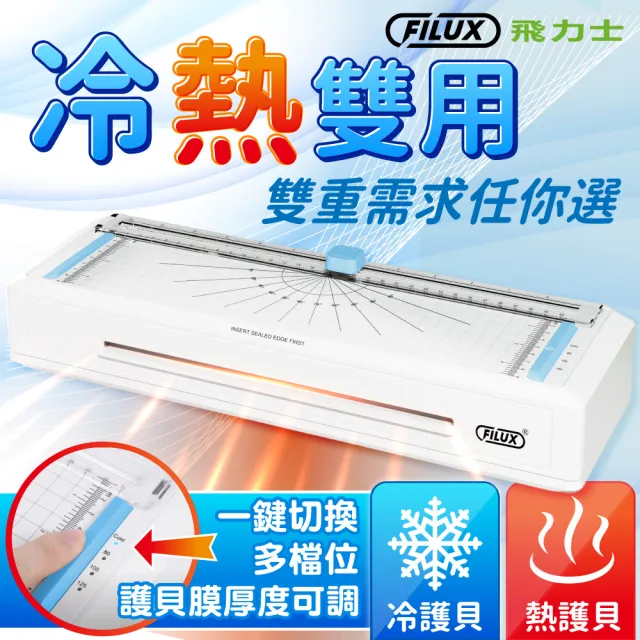 【FILUX 飛力士】0秒免預熱 七合一 四滾輪裁切冷熱A4護貝機 LMTC-007HC+20張護貝膜(高速雙溫多功能)