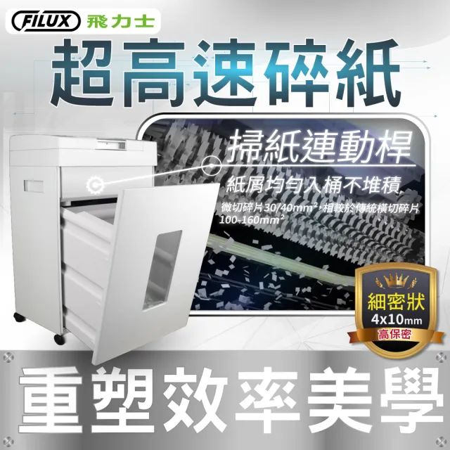 【FILUX 飛力士】極靜音高速型免手持免等待全自動250張碎紙機 AF-N250(極靜 速碎 高效)