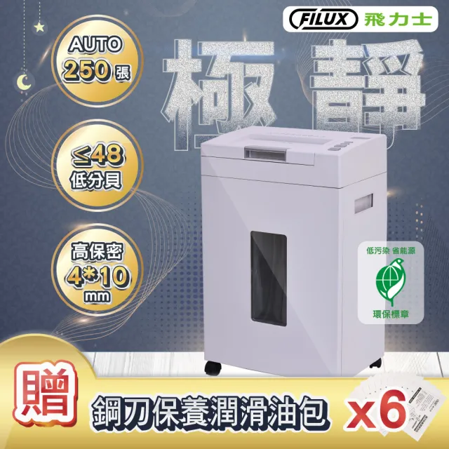 【FILUX 飛力士】極靜音高速型免手持免等待全自動250張碎紙機 AF-N250(極靜 速碎 高效)