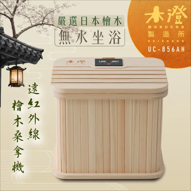 【木澄製造所】日本檜木遠紅外線桑拿機UC-856AH 附座蓋小型款(泡腳機/桑拿桶/足浴桶)