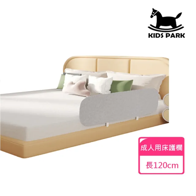 【KIDS PARK】旅行床圍 折疊床護欄 120公分長度一組 送手提袋(床護欄/床圍欄/成人老人床邊護欄)