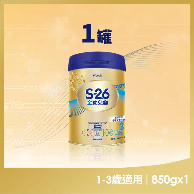 【惠氏 S-26】官方直營 金幼兒樂S-HMO配方1-3歲（850gx1罐）(免運/水沖即享/溫暖營養/兒童禮物/88)