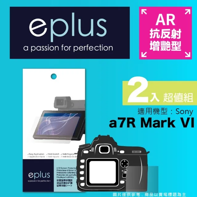 【eplus】光學增艷型保護貼2入 a7R VI(適用 Sony a7R M6)