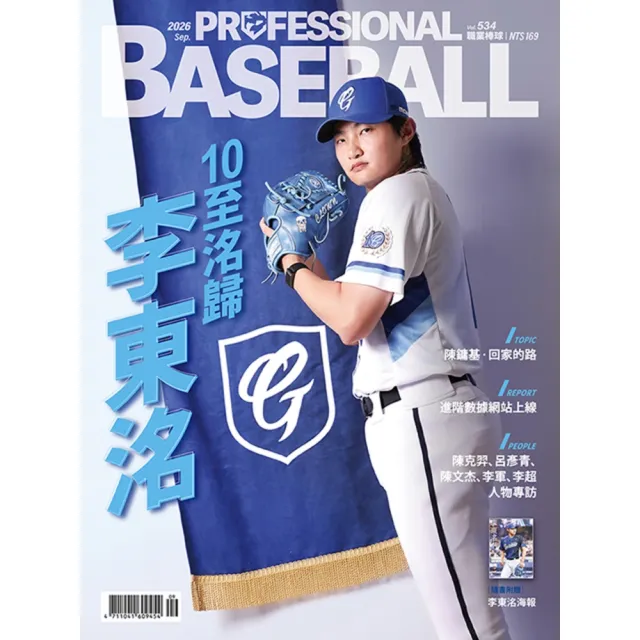 【momoBOOK】職業棒球 9月號/2026 第534期(電子雜誌)