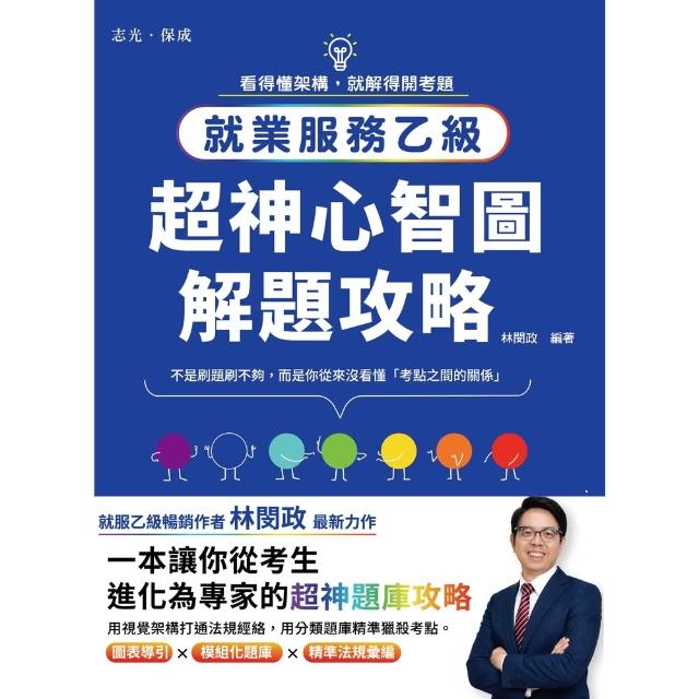【momoBOOK】就業服務乙級-超神心智圖解題攻略(電子書)