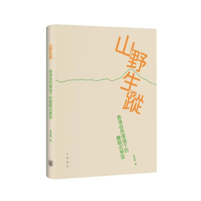 山野生蹤香港自然環境下的體驗式學習