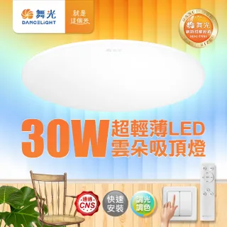 【DanceLight 舞光】2-4坪 30W雲朵調光調色 LED吸頂燈(四段壁切/遙控兩用)