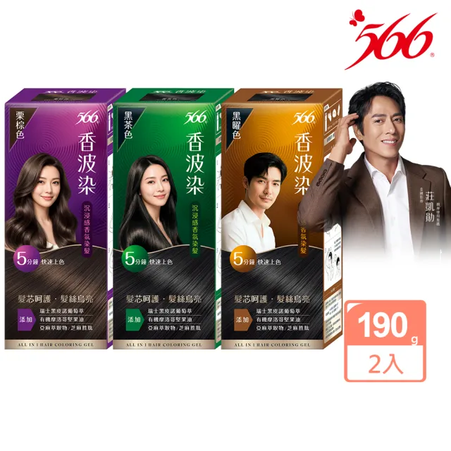 【566】香波染2入(黑茶色/栗棕色/黑曜色 可任選 染髮霜)