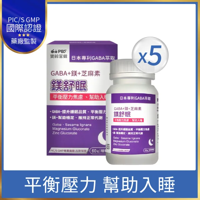 【寶齡富錦】鎂舒眠 GABA+鎂+芝麻素 5入組(60粒/盒-幫助入睡/平衡壓力)