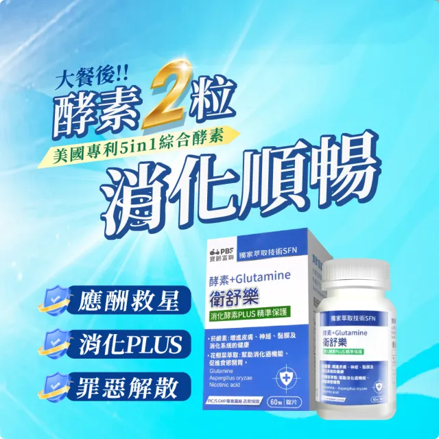 【寶齡富錦】衛舒樂 酵素+Glutamine 3入組(共180顆)