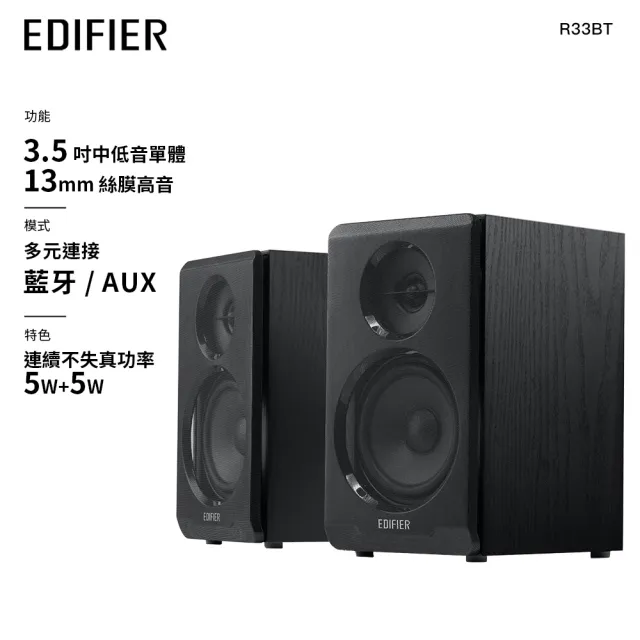 【EDIFIER】R33BT 2.0 電腦藍牙喇叭（多元輸入｜有線無線雙用｜MDF木質音箱 有效降低諧振和箱體共鳴）