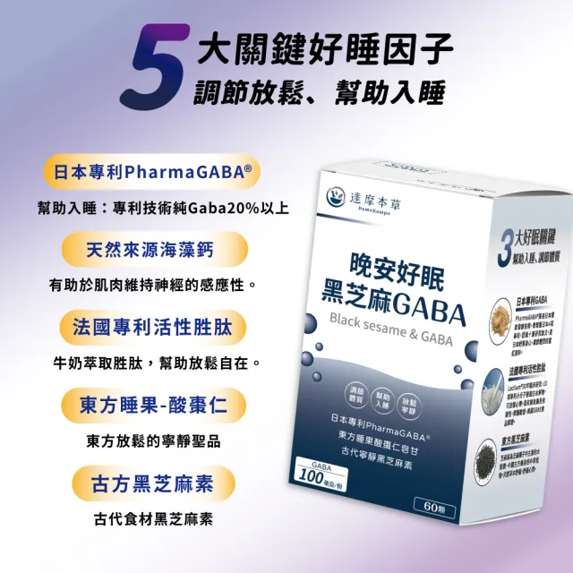 【達摩本草】晚安好眠黑芝麻Gaba 1入組(60顆/盒)